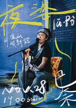 第35屆金曲獎最佳台語專輯｜巴奈《夜婆 Iā-Pô》現場巡迴：一生一定要聽一次的聲音 👉🏻 點擊前往購票