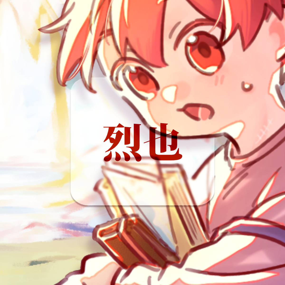 口勿魚圭 烈也