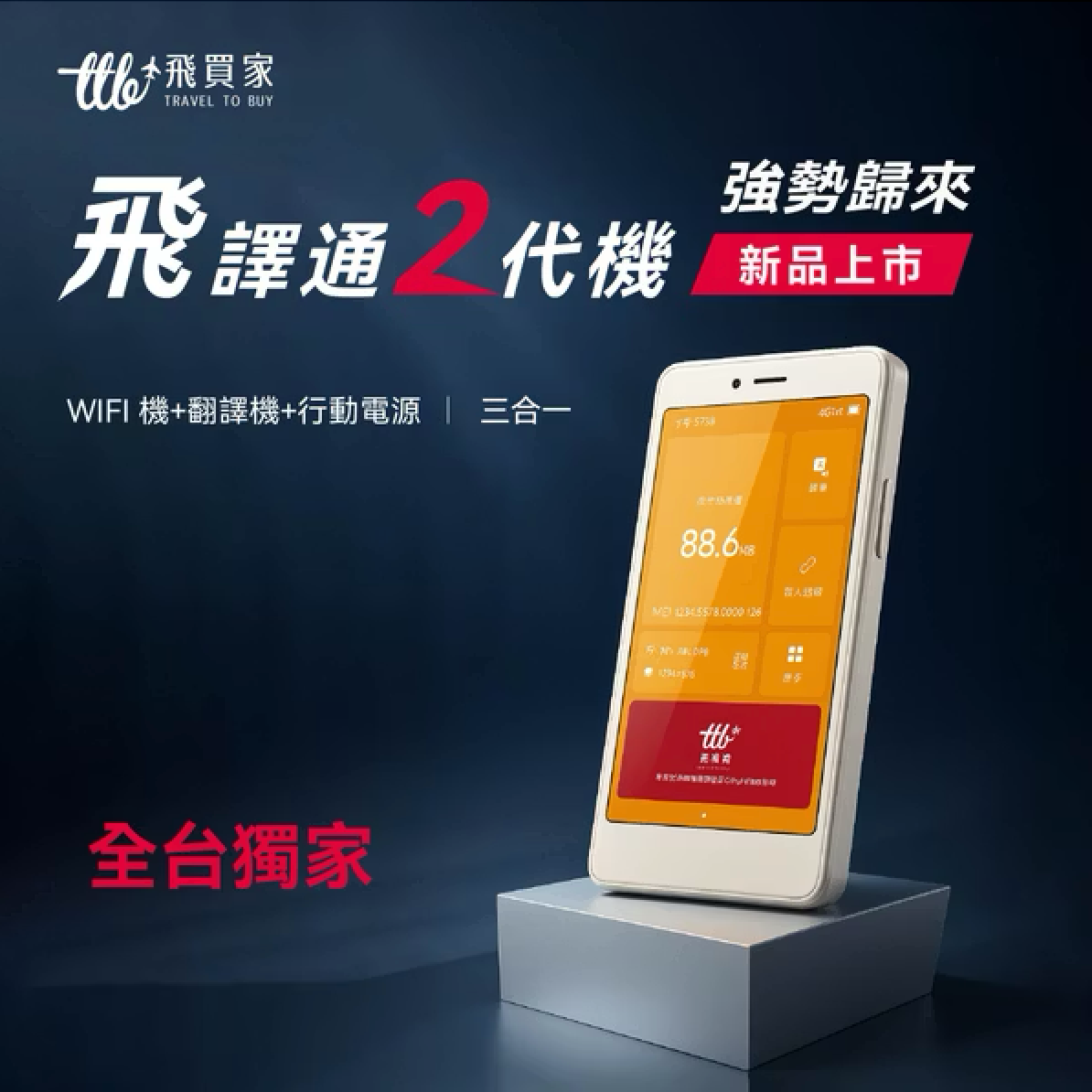 飛譯通WiFi機2.0_ 日韓5日$1,668