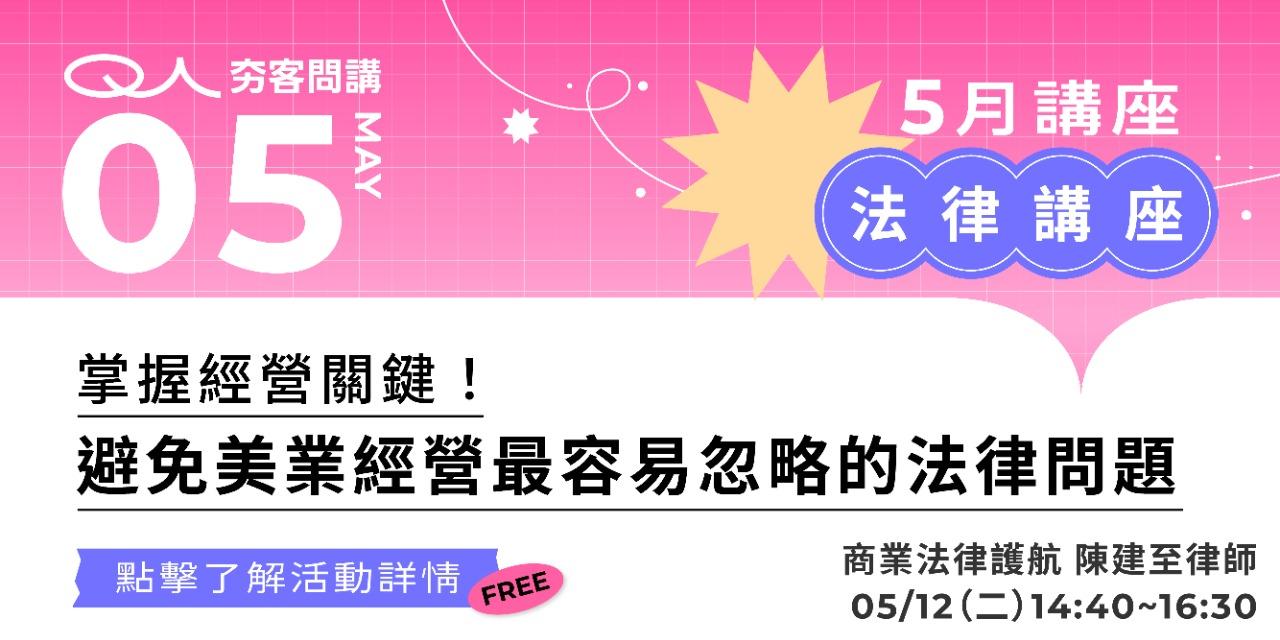 夯客 HOTCAKE 夯客問講法律講座