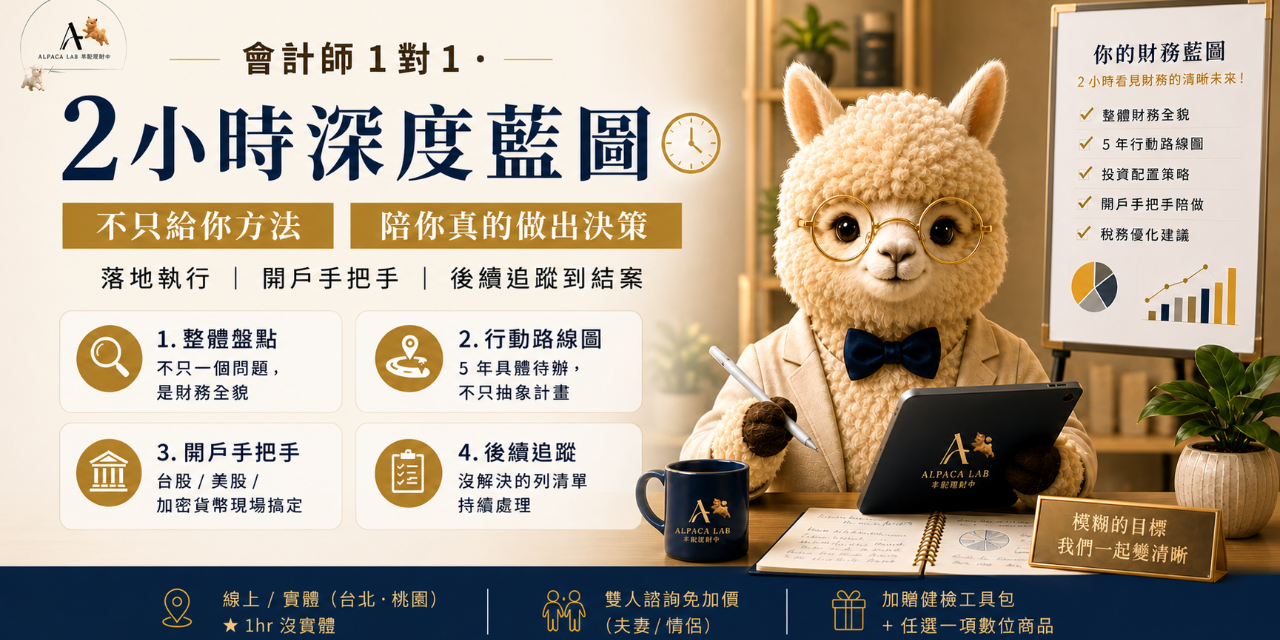 兩位 CPA（前四大事務所 6 年）1 對 1 深度諮詢｜2 小時陪你看清整體財務、建立 5 年行動路線圖、規劃投資配置、給出稅務優化建議。台股／美股／加密貨幣開戶手把手現場搞定。線上或實體（台北／桃園），夫妻情侶雙人諮詢免加價。不推銷不賣金融商品，諮詢中沒解決的問題持續追蹤到結案。