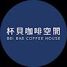 杯貝咖啡空間