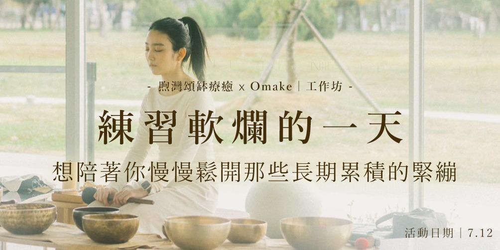 Omake 7.12｜筋膜球釋壓＆頌缽音療體驗｜Omake x 煦灣頌缽療癒