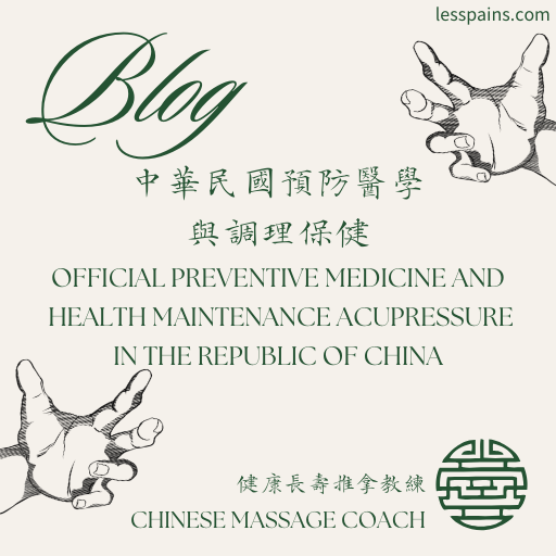 中華民國預防醫學與調理保健 Official Preventive Medicine and Health Maintenance acupressure in the Republic of China 安寧選擇Hospice options 長照選擇Long-term care options 放心安寧rest assured Hospice 長照悲歌Long-term care Elegy
