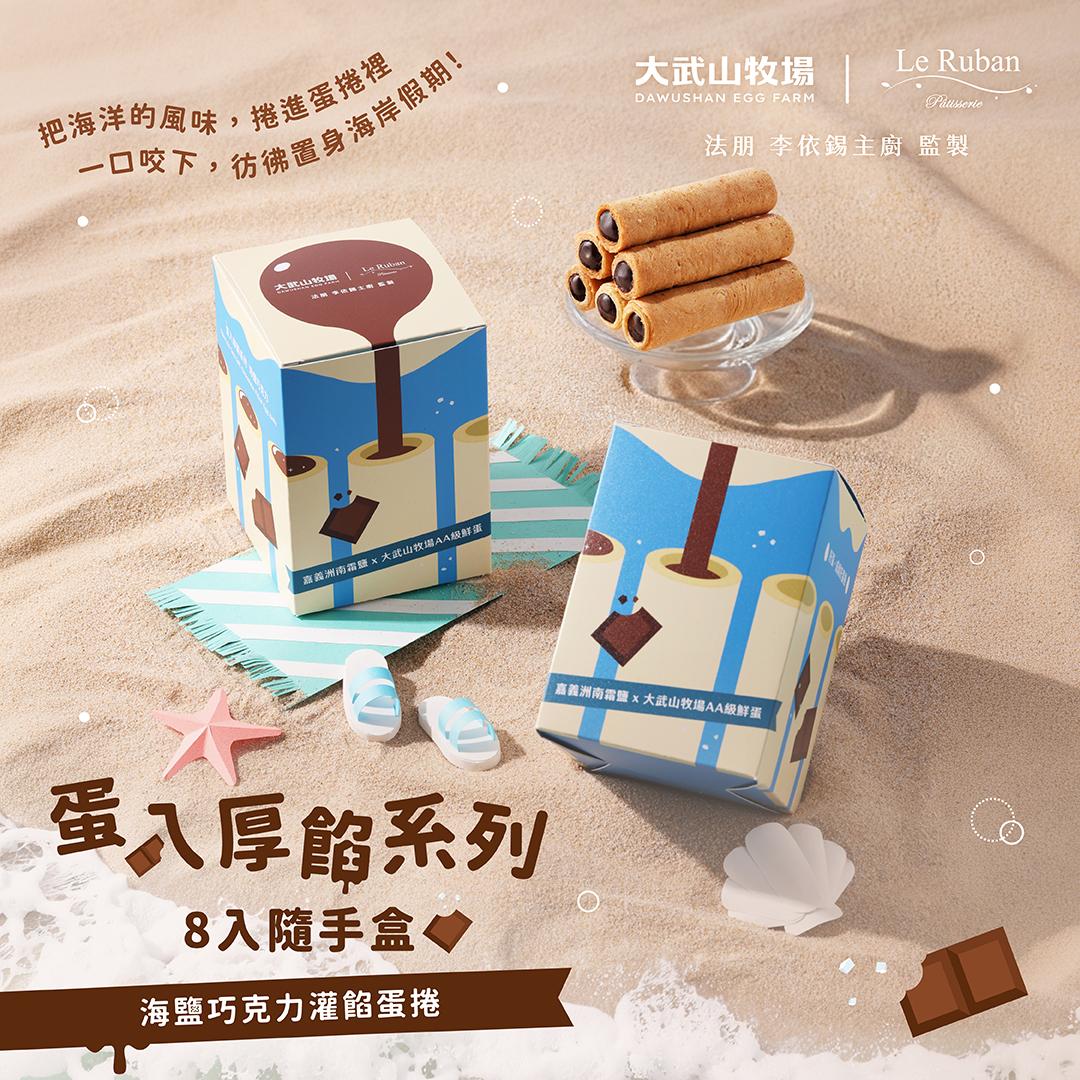 大武山牧場 法朋聯名｜海鹽巧克力厚餡蛋捲