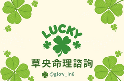 🍀命理諮詢🍀
