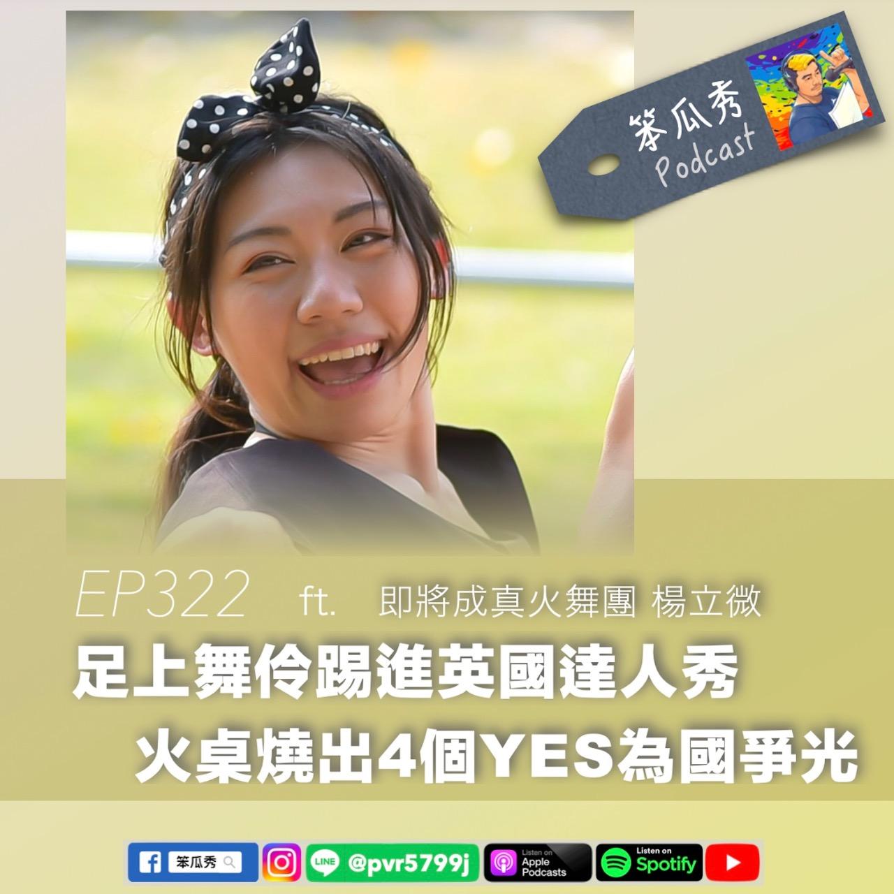 笨瓜秀 pourquoi show 楊立微 英國達人秀