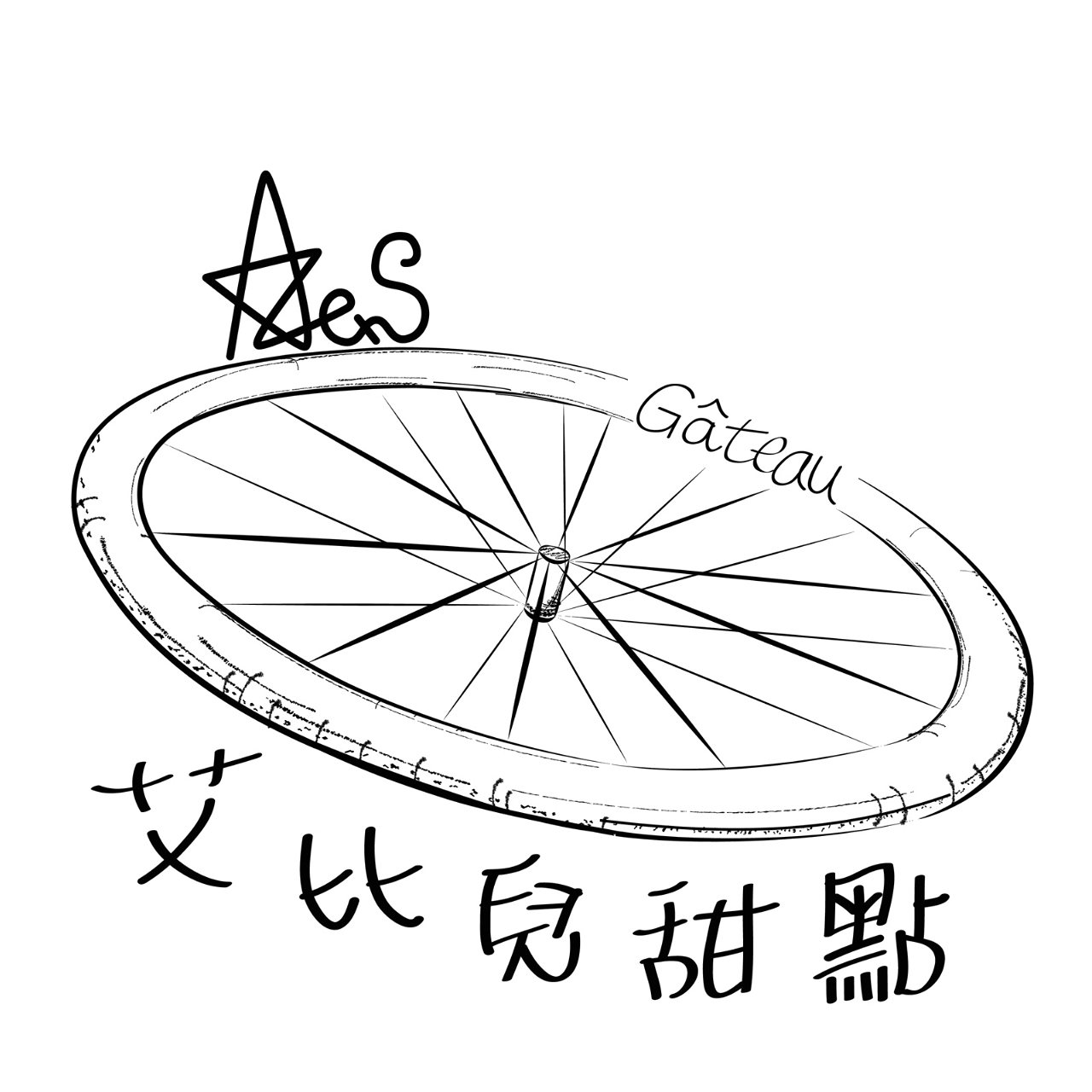 艾比兒甜點