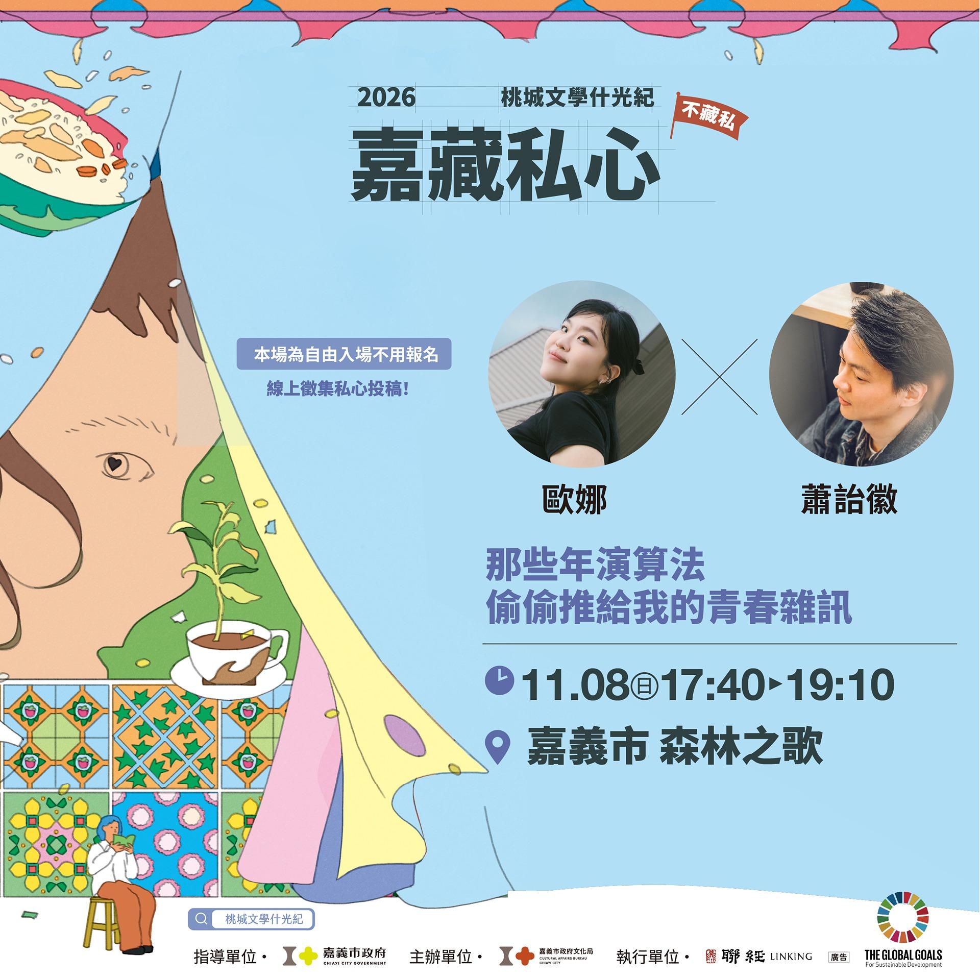 11/08(日)｜歐娜 × 蕭詒徽﹝線上投稿徵集﹞