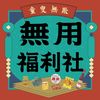 Podcast 節目《無用福利社》線上收聽 - 灣兜 uantau