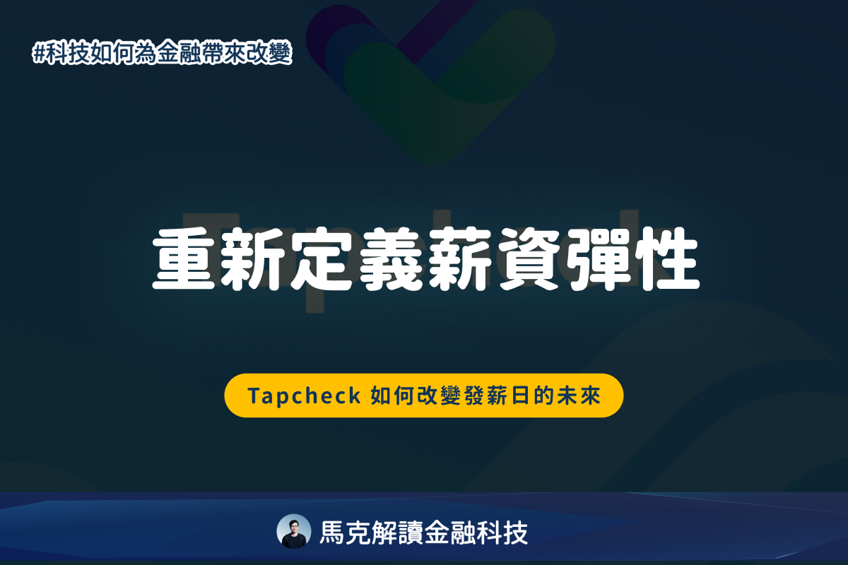 馬克解讀金融科技 馬克解讀金融科技 on Instagram: "💡重新定義薪資彈性，Tapcheck 如何改變發薪日的未來💡 

✨ Tapcheck介紹✨

🔥 Ron Gaver 和 Kayling Gaver創辦
🔥 Tapcheck為勞工提供即時、安全、低成本的薪資存取方式
🔥 Tapcheck 的核心理念是薪資不該等到發薪日才屬於員工

🚀 Tapcheck 的核心服務

✅ 薪資預支（Earned Wage Access）
✅ 高精度薪資計算與限額設計
✅ 系統整合與無縫部署
✅ 完整財務健康工具
✅ 彈性薪資發放

📌 Tapcheck的未來發展？讓我們一起看下去！

👉 想了解更多？速速點擊文章！讓馬克跟大家一起解鎖金融科技的未來！
💁🏻‍♂️ ？歡迎留言和馬克分享～
🔗 立即訂閱「馬克報報」，就可獲取第一手 Fintech 資訊！

#fintech#fintech小辭典#金融科技#生活中的fintech#馬克報報"