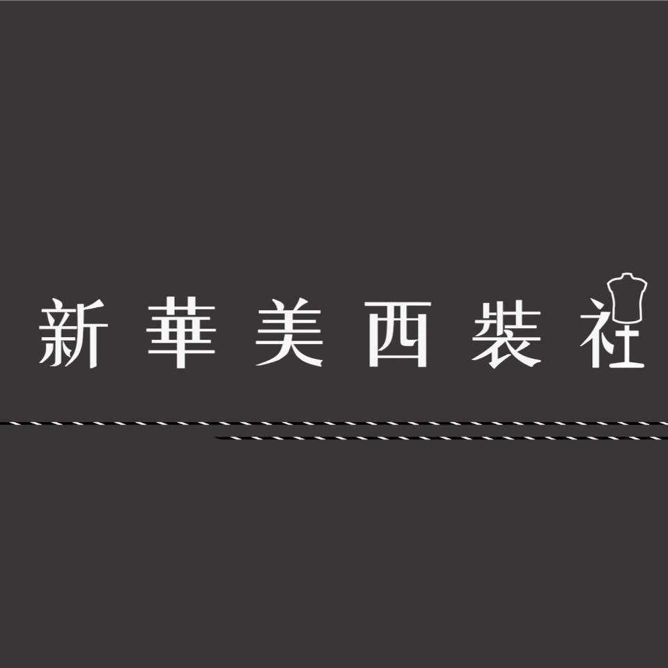 打開嘉義街角館 新華美西裝社
