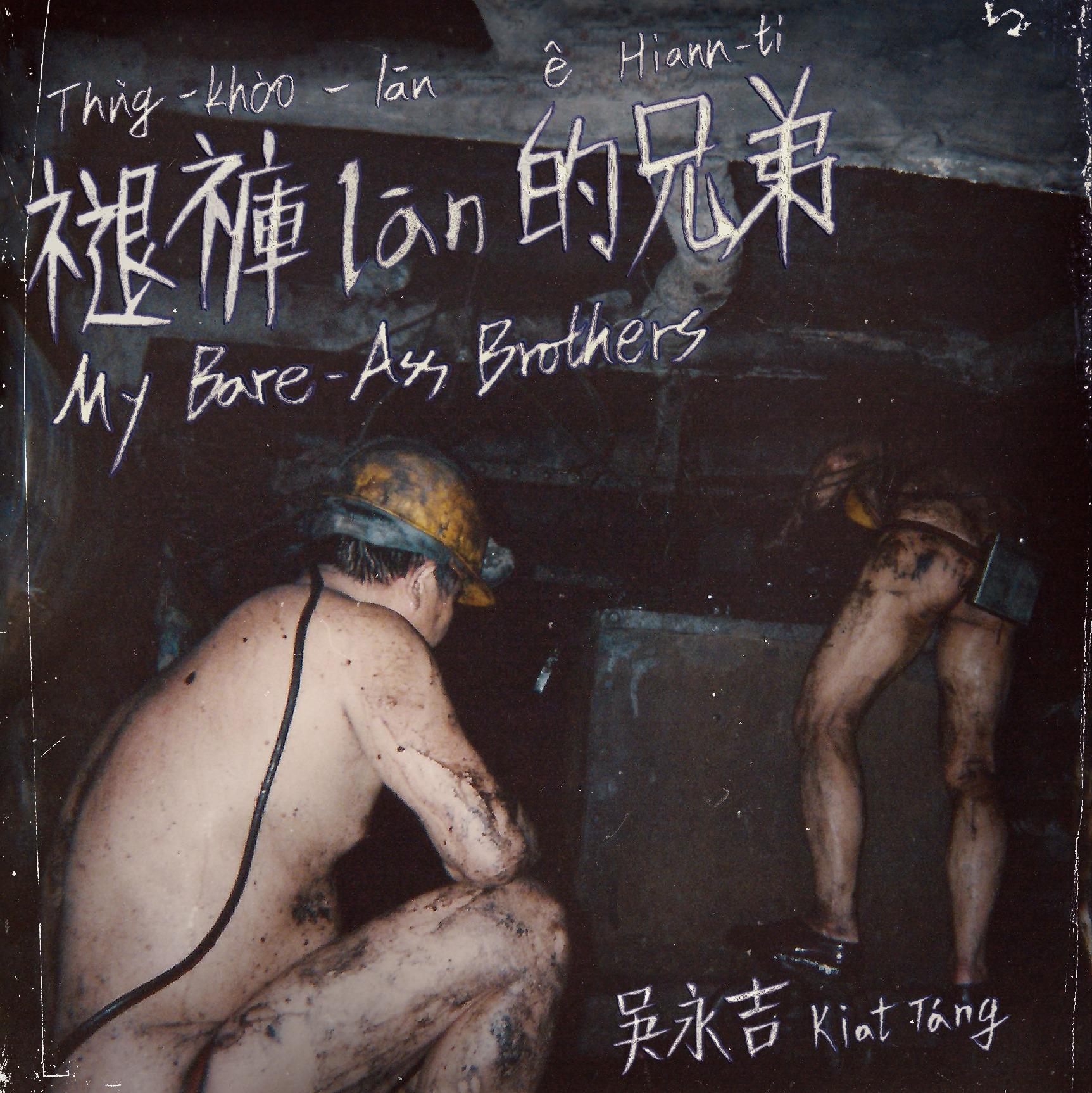 WINDIE Music 褪褲lān的兄弟