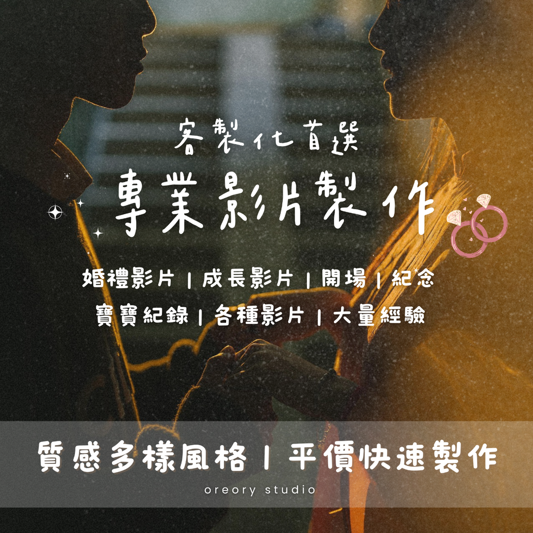 oreory studio 歐利 影片剪輯服務 婚禮影片 求婚影片 輪播影片