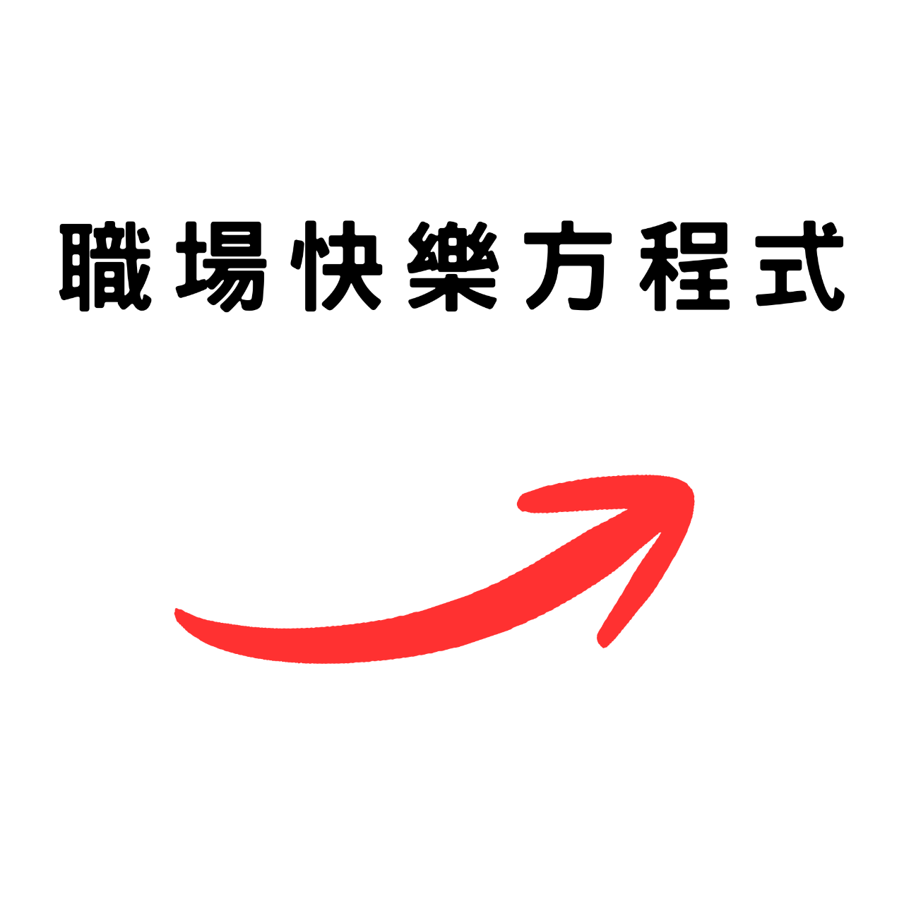 療育通勤時間Podcast