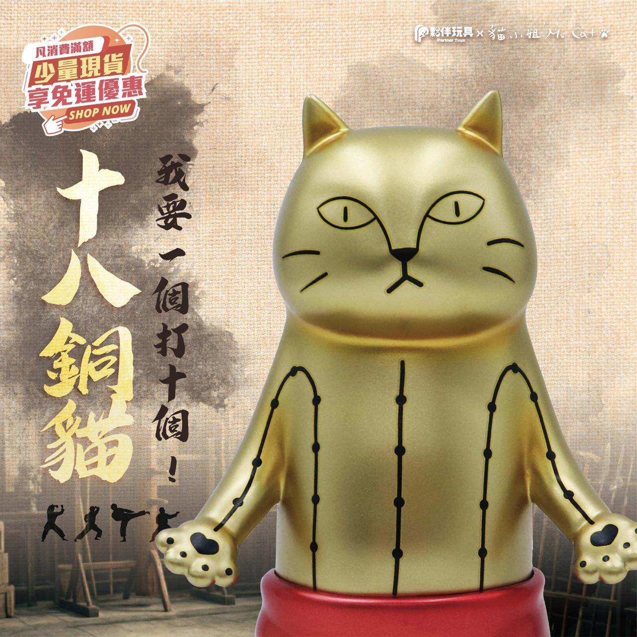 夥伴玩具-Partnertoys 【現貨商品】「十八銅貓」軟膠玩具