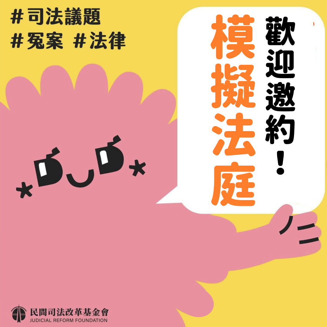 民間司法改革基金會 司改會