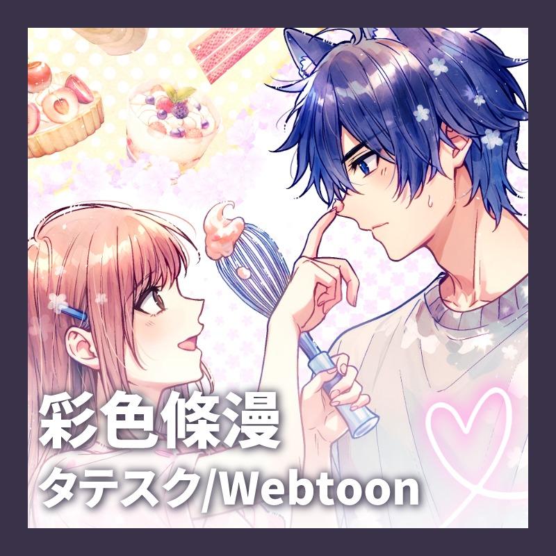 泡啾PauJiou 彩色條漫、條漫連載、台灣漫畫家、泡啾PauJiou、春華とりかえ抄