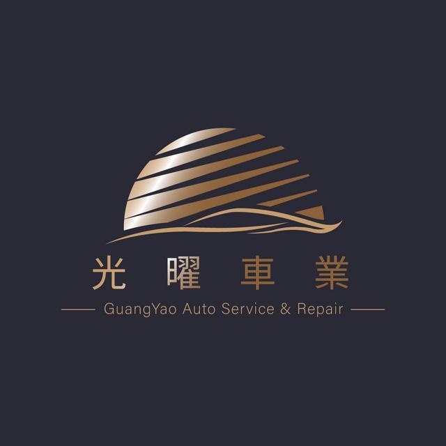 光曜車業 GuanYao Car Service