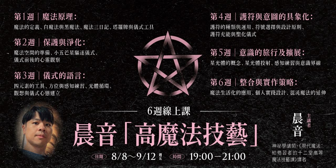 書適圈 晨音「高等魔法技藝」6週線上課