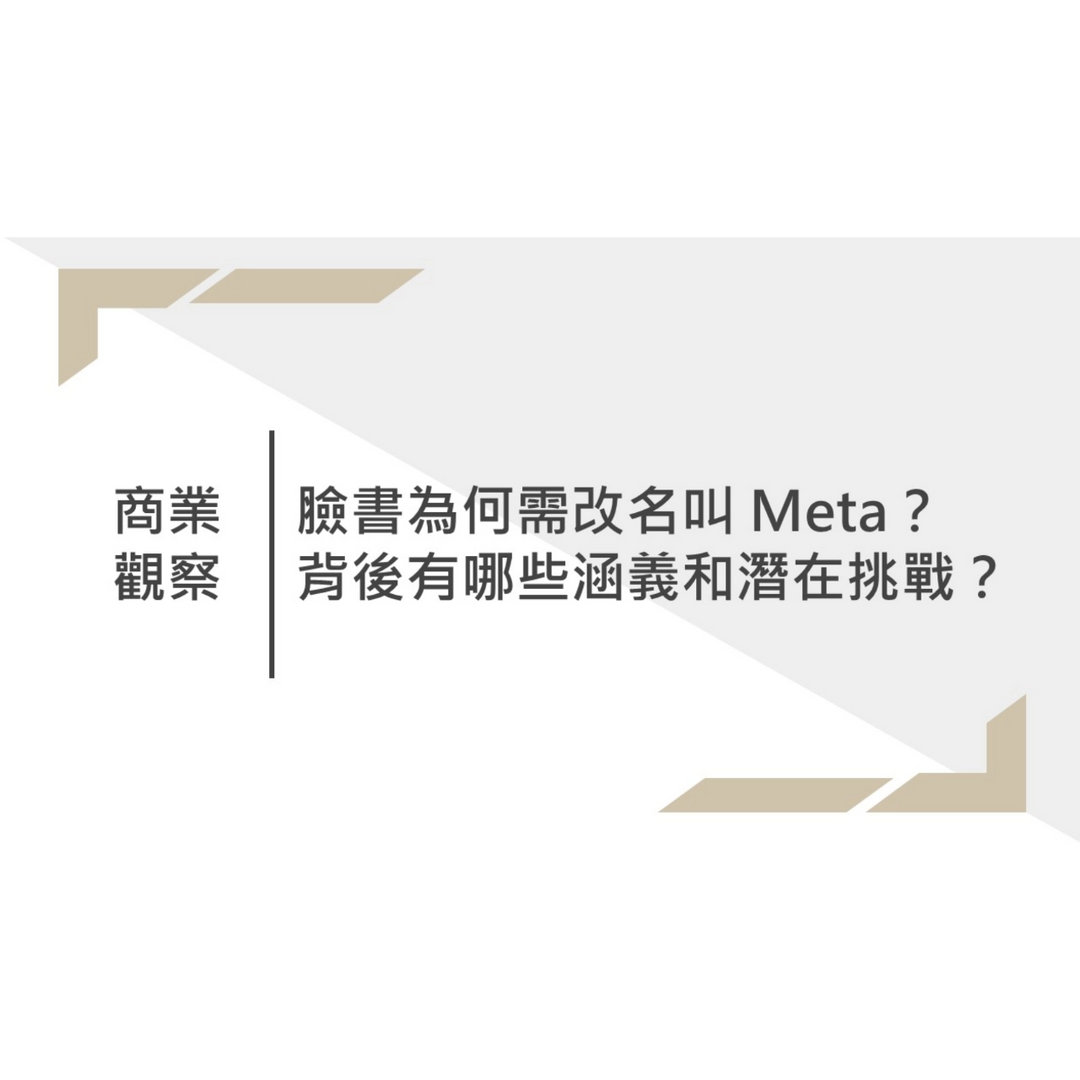 吳宗賢 Eddy Wu｜RPAI 數位優化器創辦人｜科技加速器、協槓暢談聊天室主持人 商業觀察｜臉書為何改名叫 Meta？背後有哪些策略？