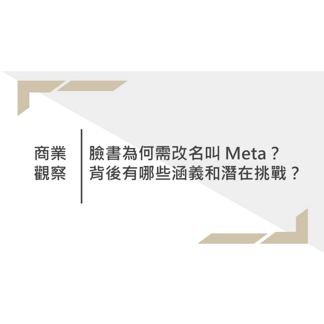 吳宗賢 Eddy Wu｜科技業顧問｜數位優化工作室創辦人 商業觀察｜臉書為何改名叫 Meta？背後有哪些策略？