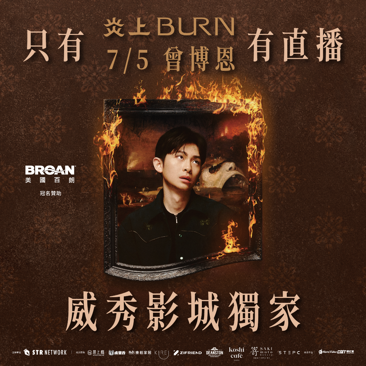 曾博恩 Brian Tseng 炎上 博恩 威秀 直播
