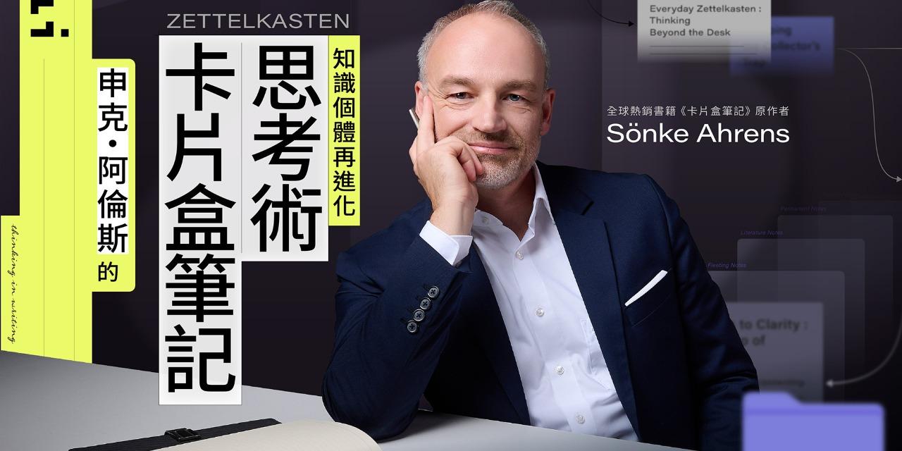 志祺 卡片盒筆記思考術｜知識個體再進化！早鳥優惠至2/15，輸入「77高效思考」再折$350！