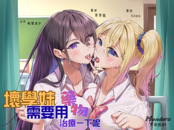 Handoru 寒濤旅社 【共感懲戒】壞學妹需要用藥物治療一下呢【中文音聲】 [Handoru 寒濤旅社] | DLsite
