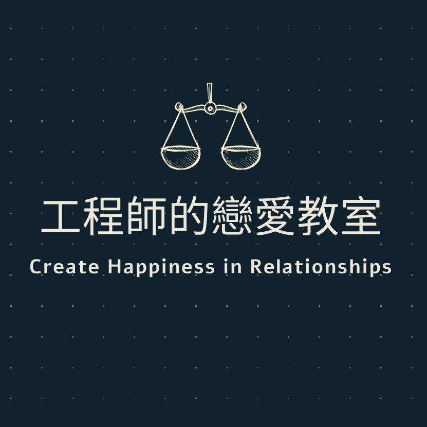 工程師的戀愛教室