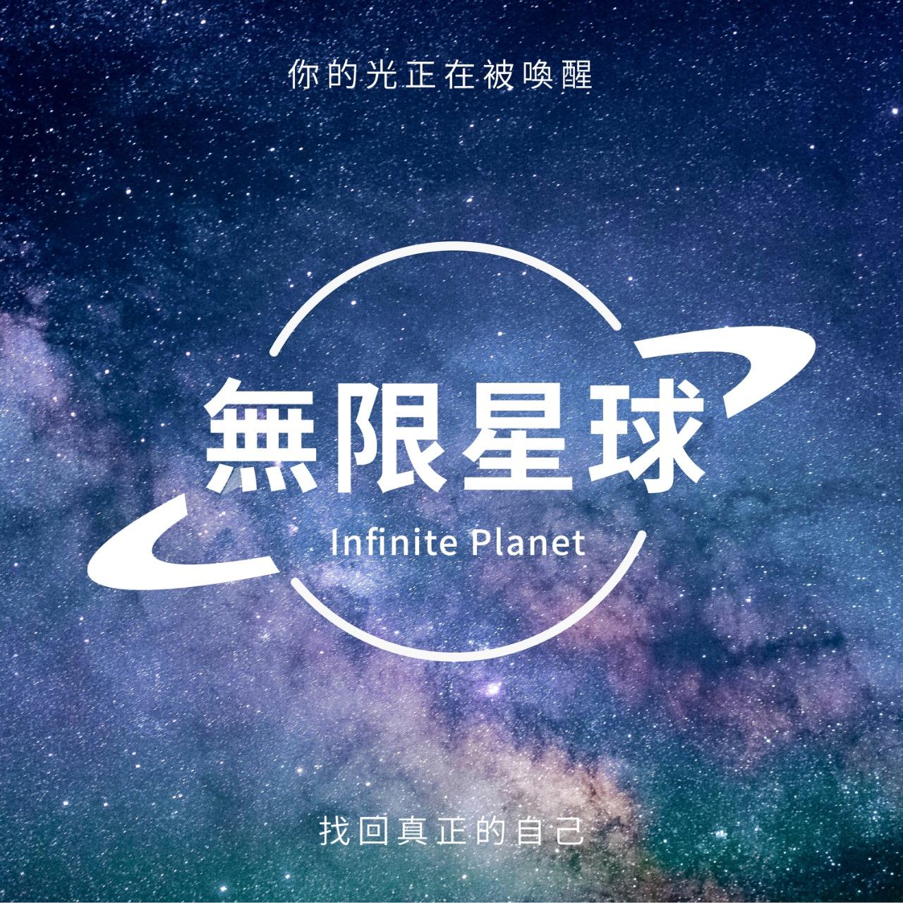 Infinite Planet ♾️ 無限星球