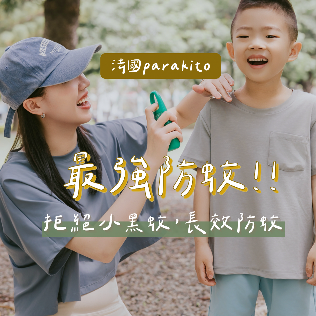 ☞  Parakito防蚊 / 加開到今天晚上