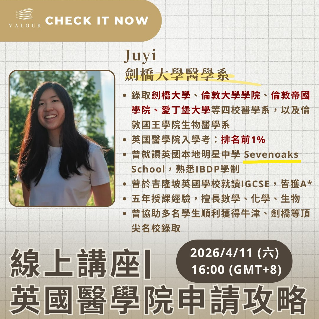 線上說明會｜英國醫學院申請攻略