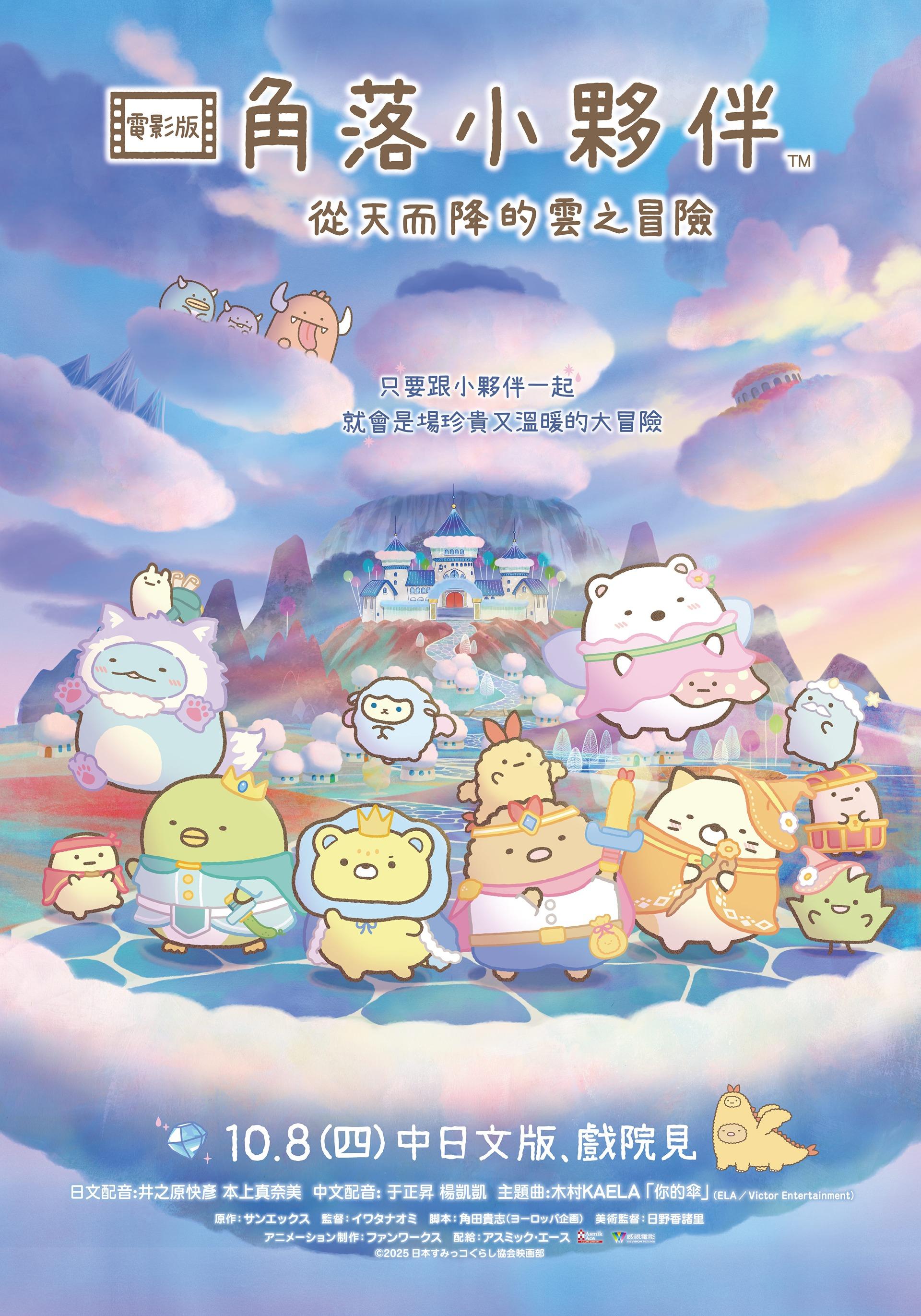 《角落小夥伴電影版：從天而降的雲之冒險》威秀影城獨家 全台集章冒險活動
