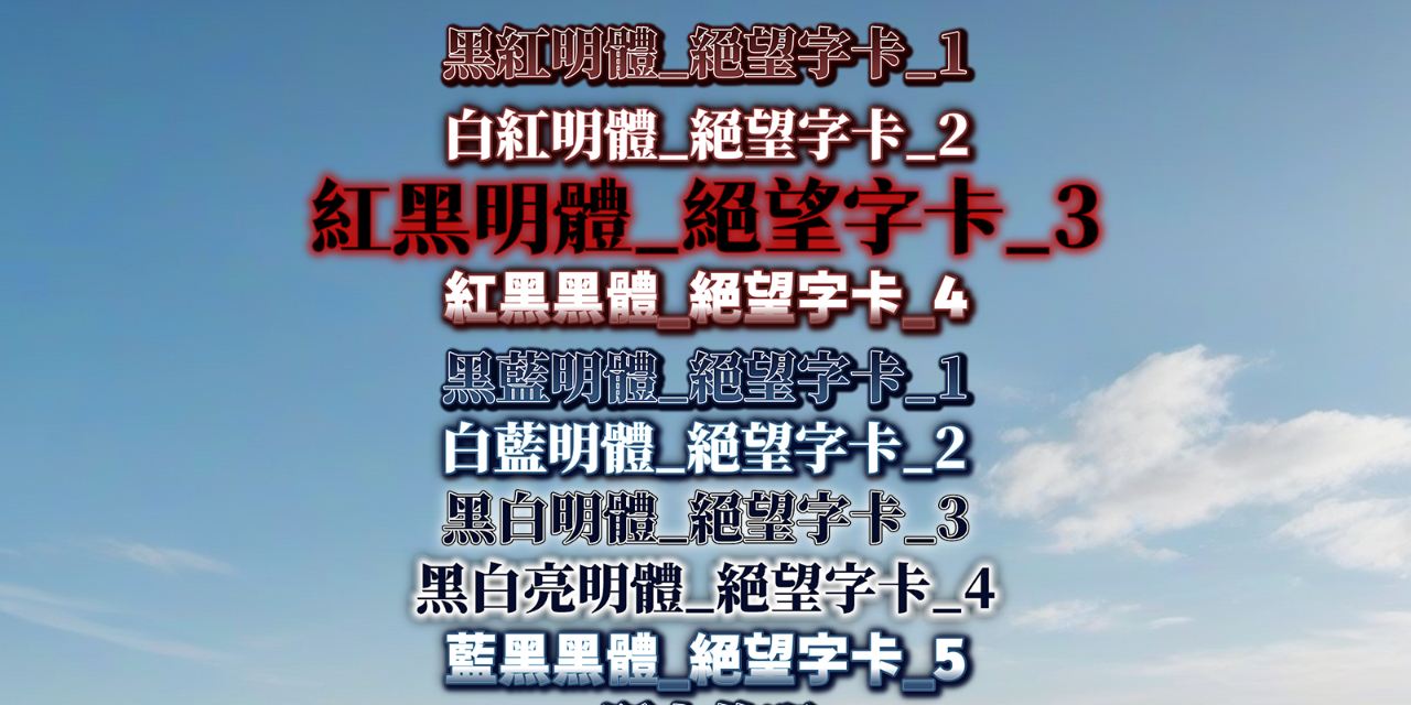 蝦餅設計字卡✨紅色惡魔_藍色天使
Vtuber Text Style