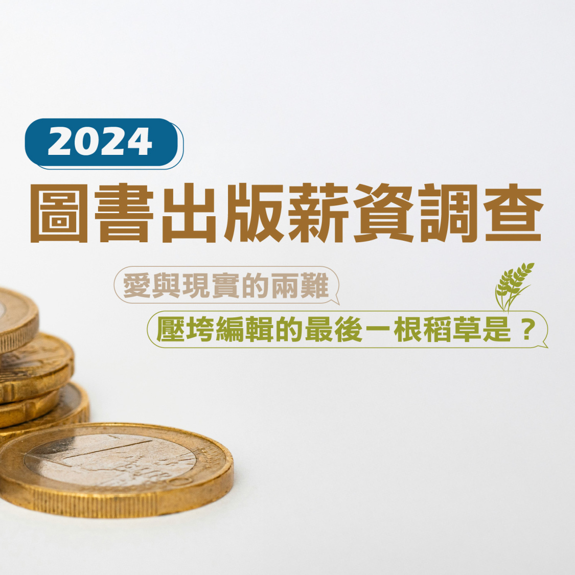 我在出版業上班 話題》圖書出版薪資調查：愛與現實的兩難，壓垮編輯的最後一根稻草是？ | Openbook閱讀誌