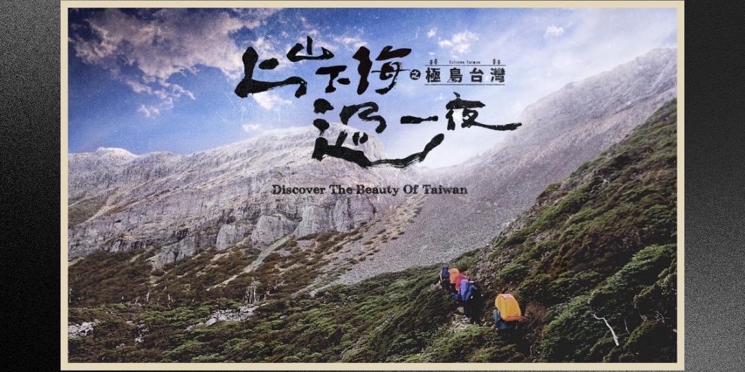 雪羊視界 Vision of a Snow ram 59屆金鐘獎益智及實境節目獎