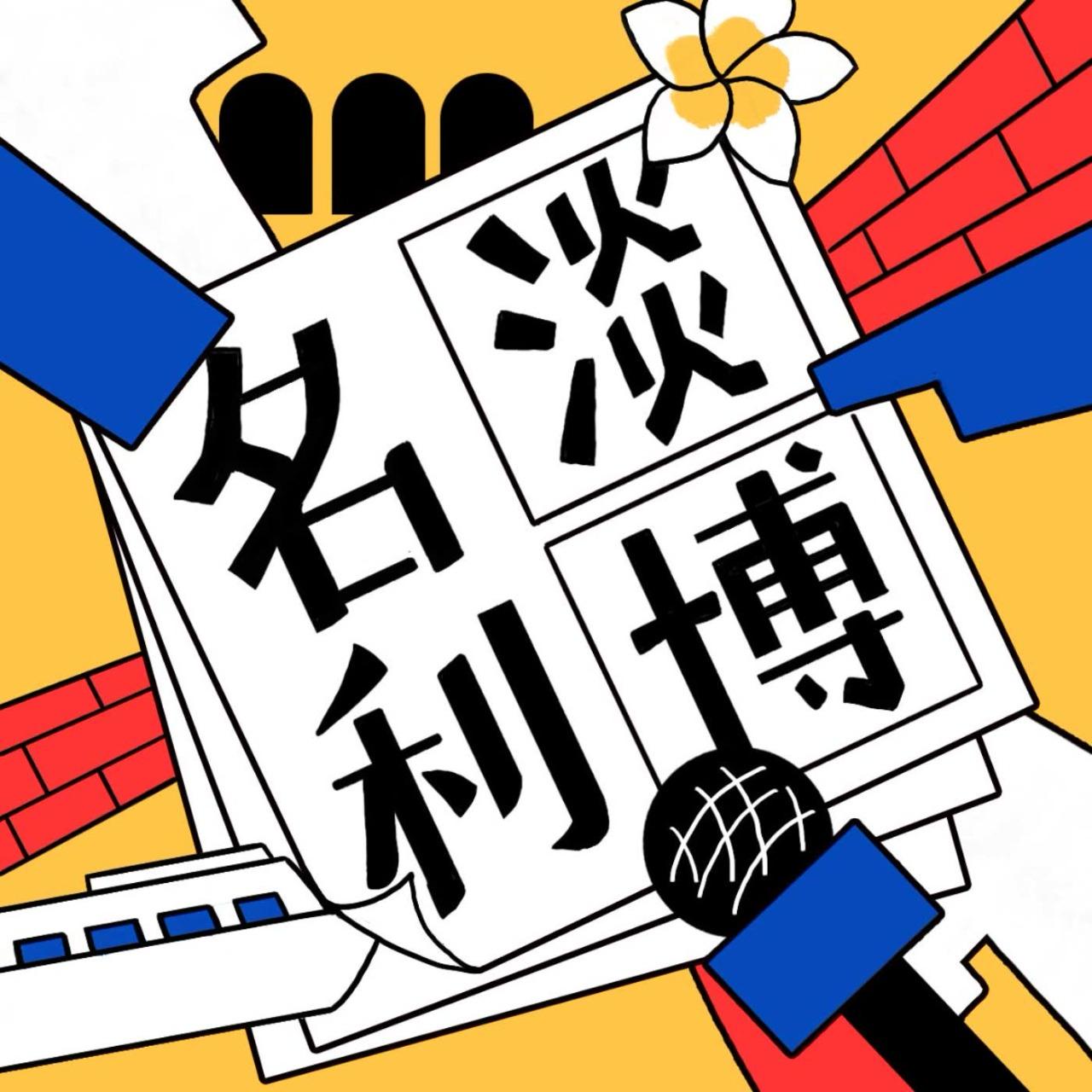 這位軒聲｜吳宇軒 淡水古蹟博物館Podcast製作