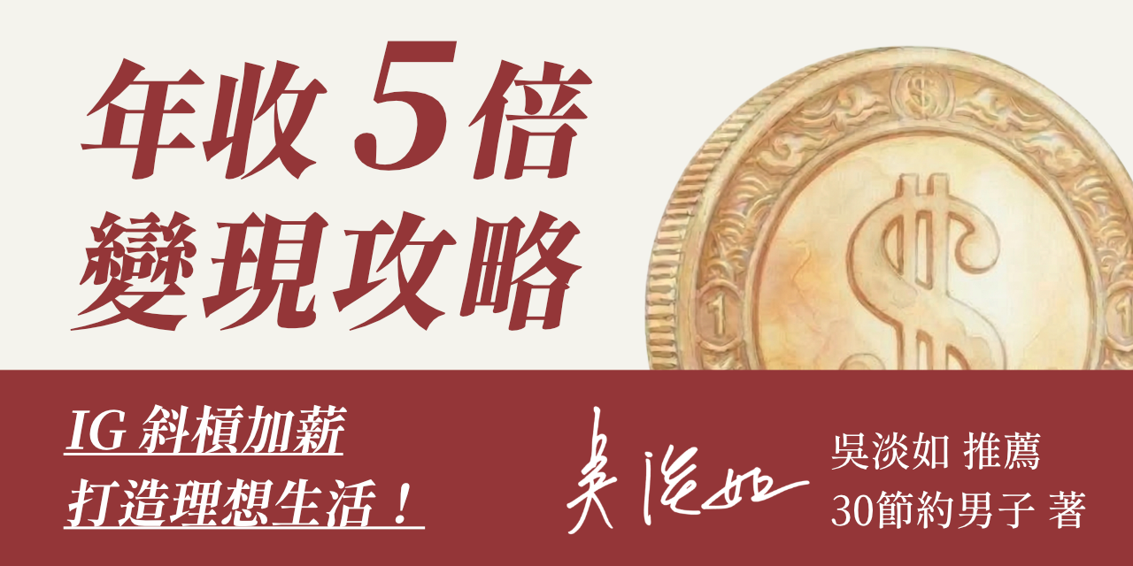 年收 5 倍變現攻略
IG 斜槓加薪，打造理想生活！