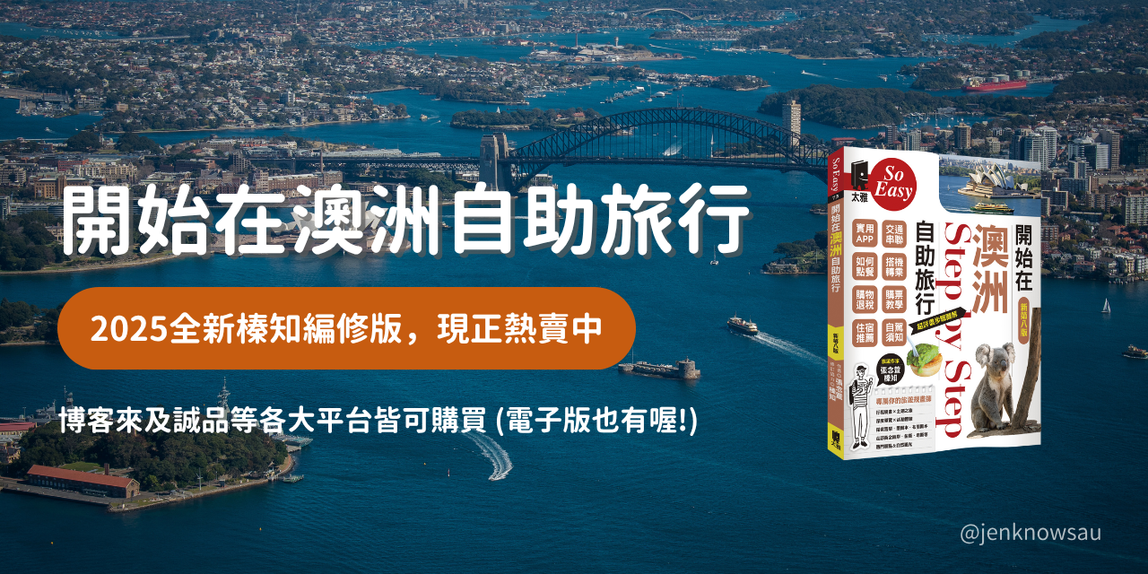 榛知 | 澳洲旅遊作家