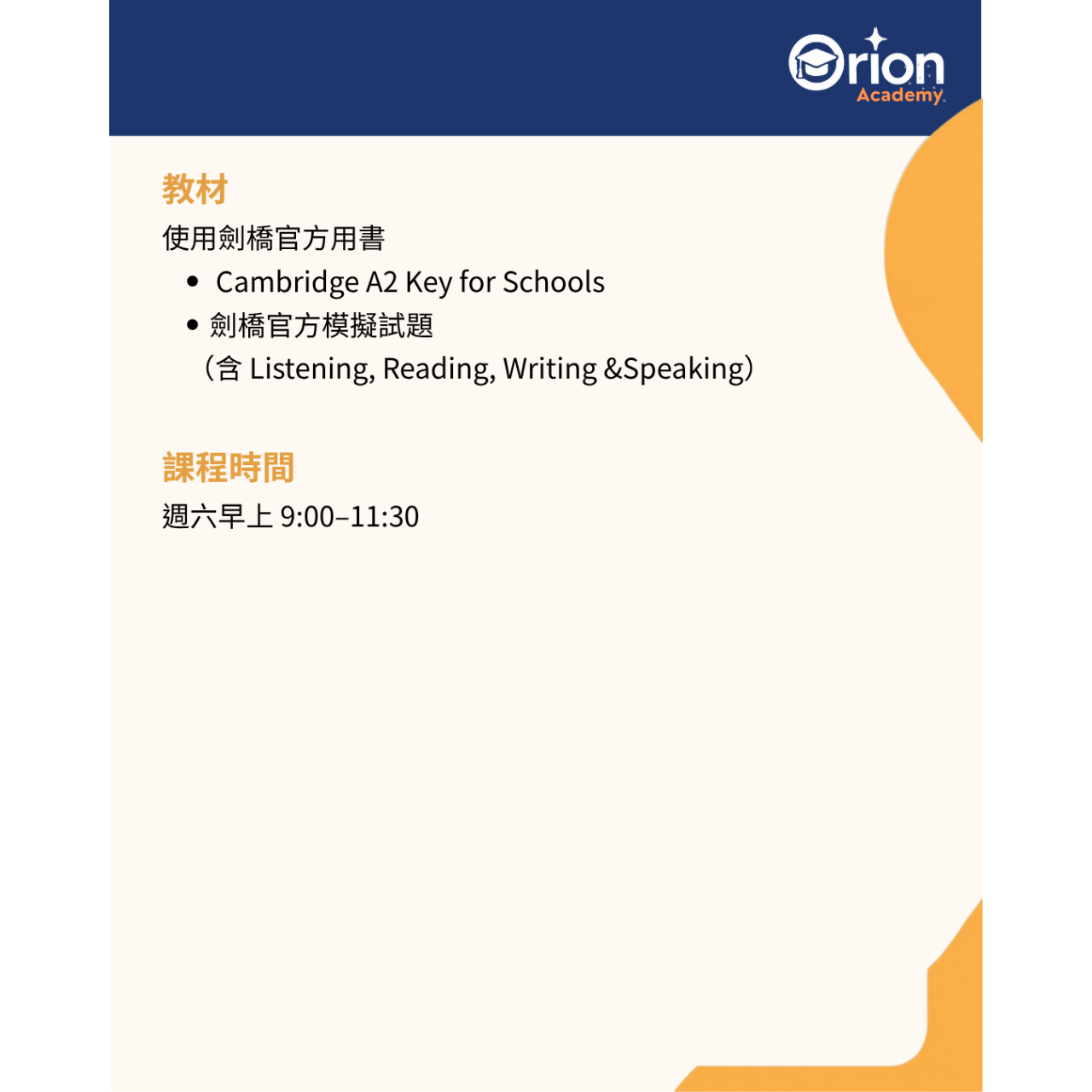 Orion Academy 奧利恩學苑