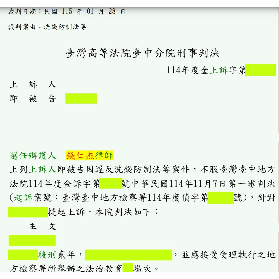 錢仁杰律師 上訴審成功為當事人爭取改判緩刑