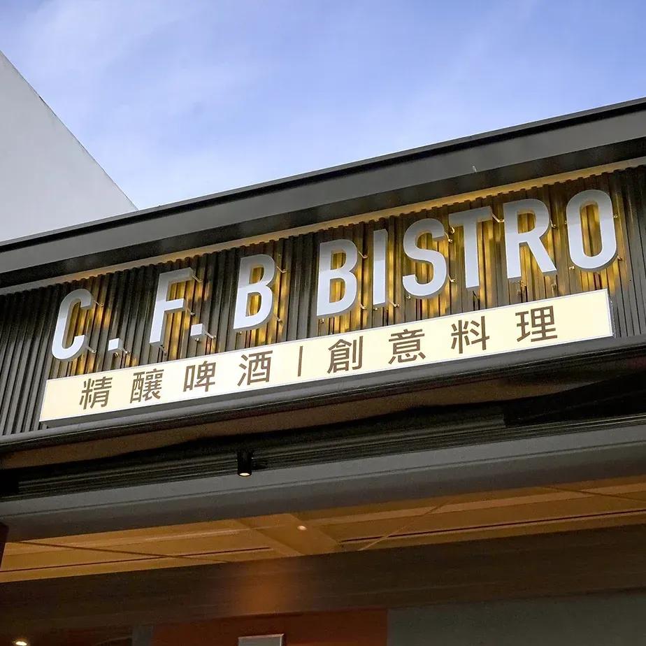 C.F.B Bistro善化餐酒館 南科餐酒館 精釀啤酒