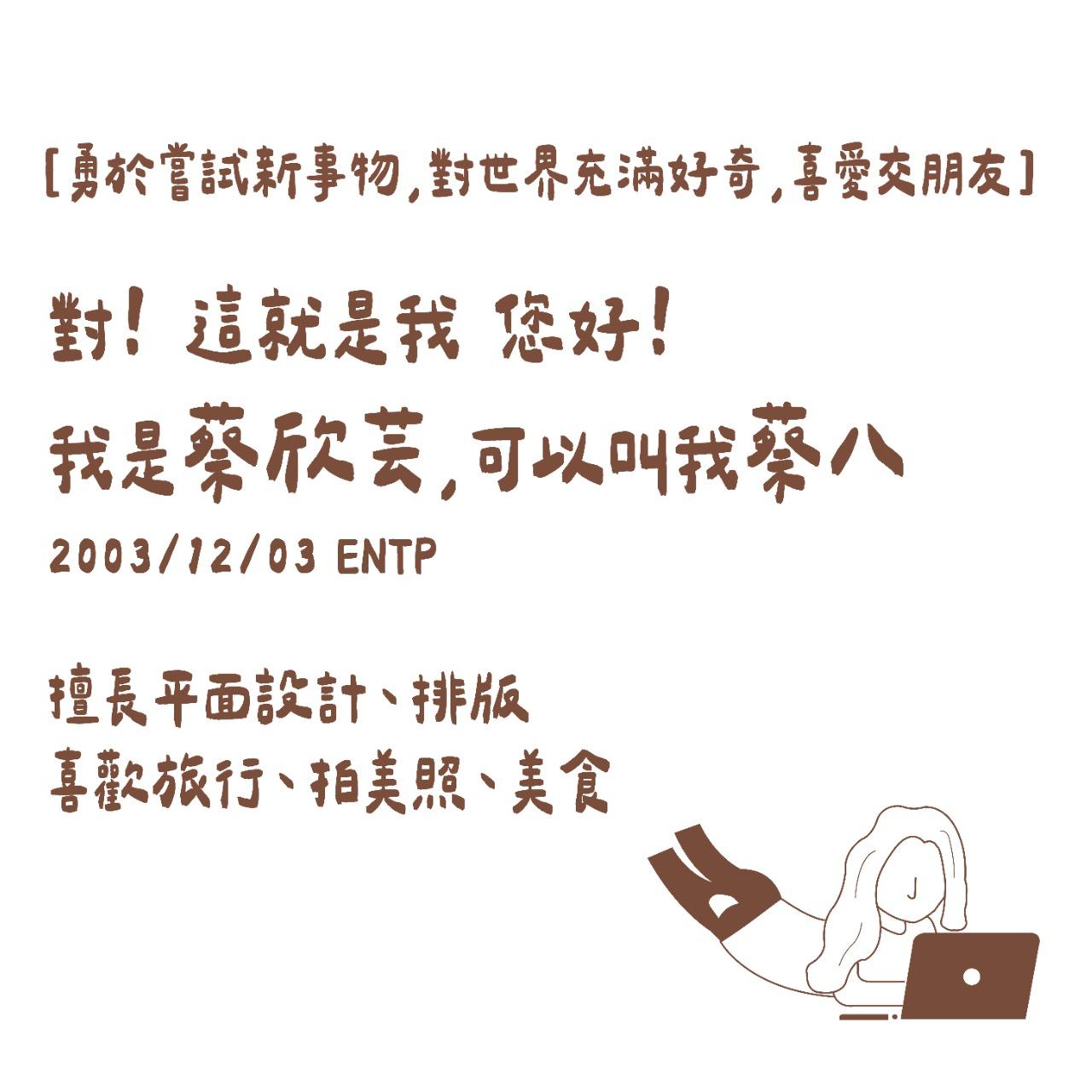 蔡欣芸 ⦦ 蔡八
