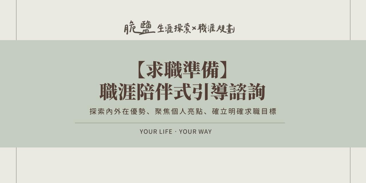 脆鹽Crispyen｜與你在實踐理想路途 【求職準備】盤點與聚焦職涯發展