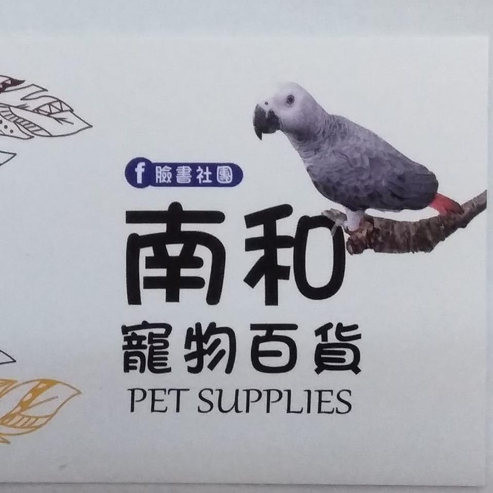 魚雁木坊│鸚鵡寄宿x站台玩具 南和寵物鳥園