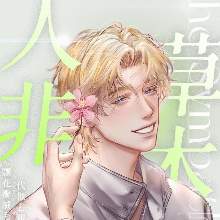 葦 葦 人非草木 BL 科幻耽美 強攻強受 末日 科幻 耽美 陽光攻 冷受 強受