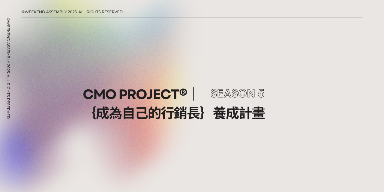 CMO Project 第5季｛成為自己的行銷長｝養成計劃 - 專業人士與創業家專屬 晚鳥優惠價