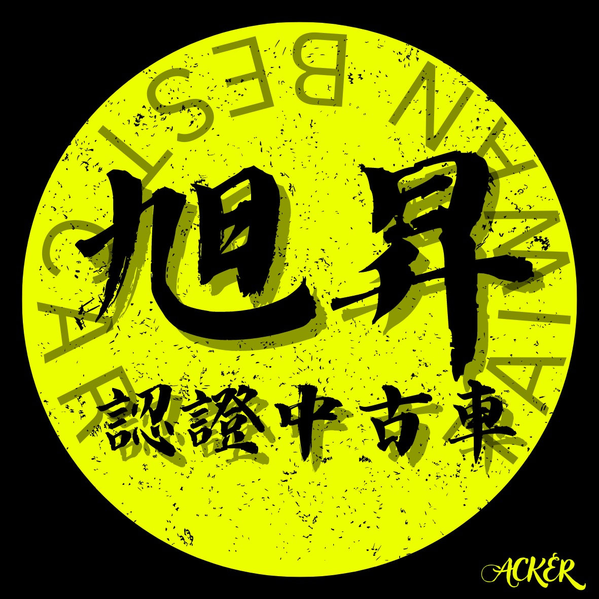 旭昇汽車 認證中古車買賣