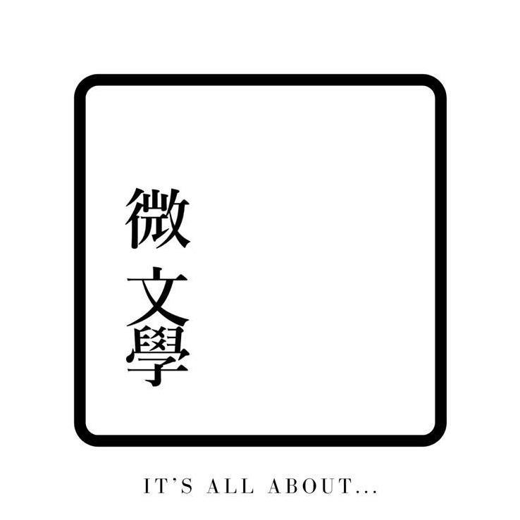 詩．散文．輕閱讀 | Facebook